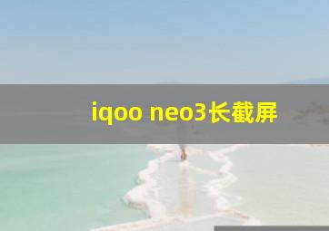 iqoo neo3长截屏